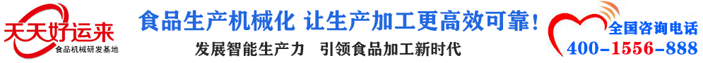 天天好運(yùn)來(lái)機(jī)械  選擇天天好運(yùn)來(lái)  好運(yùn)天天來(lái)  包子機(jī)、餃子機(jī)、面條機(jī)、饅頭機(jī)、豆腐機(jī)、豆皮機(jī)、切菜機(jī)、洗菜機(jī)智能廚房設(shè)備
